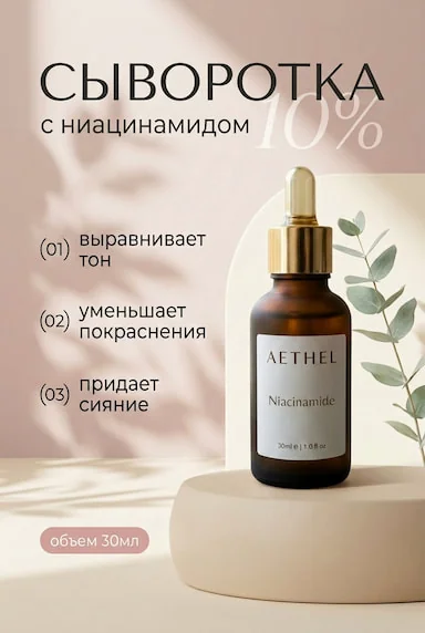 Карточка ItemCard: Сыворотка для лица с ниацинамидом 10%